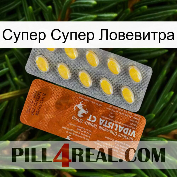 Супер Супер Ловевитра 42.jpg